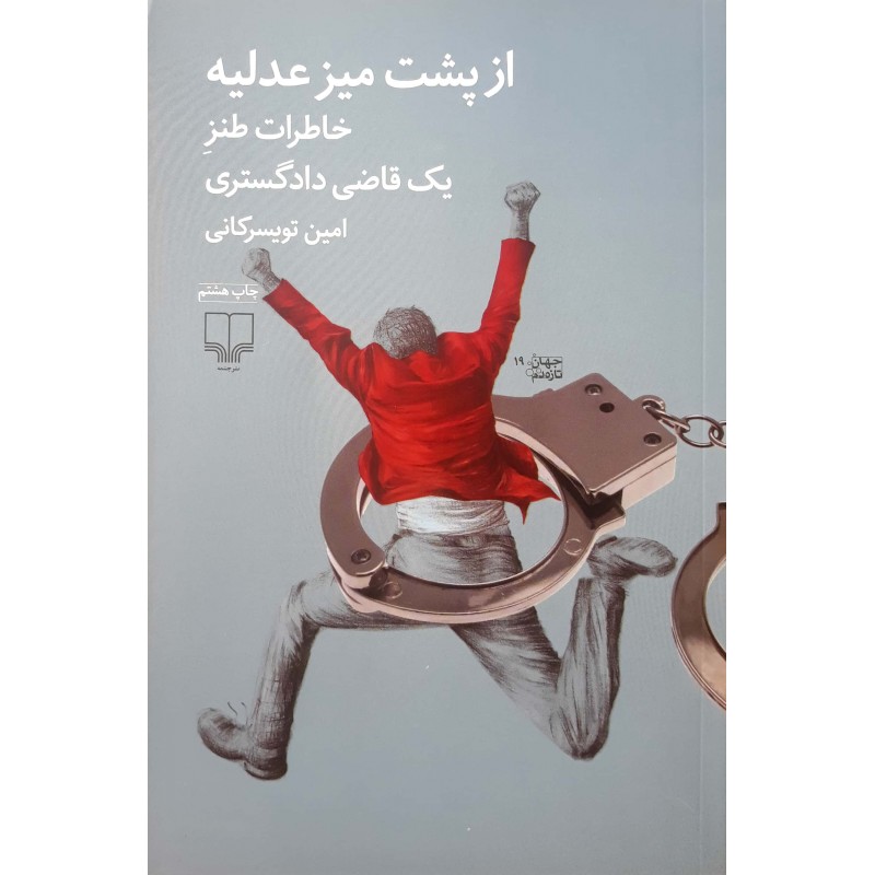 کتاب از پشت میز عدلیه